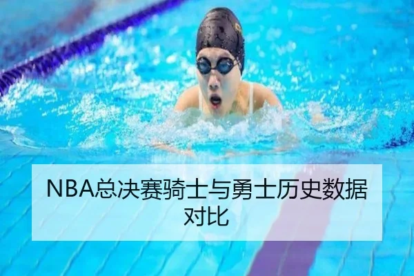 NBA总决赛骑士与勇士历史数据对比